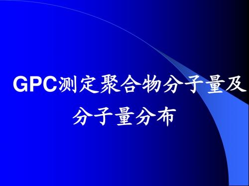 GPC测定聚合物分子量及分子量分布