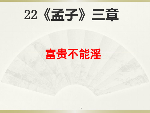 第22课《孟子三章——富贵不能淫》课件 (共28张PPT) 部编版语文八年级上册