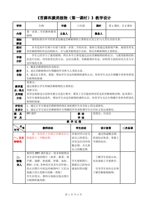 鲁科五四学制版六年级生物下册《苔藓和蕨类植物(第一课时)》教学设计