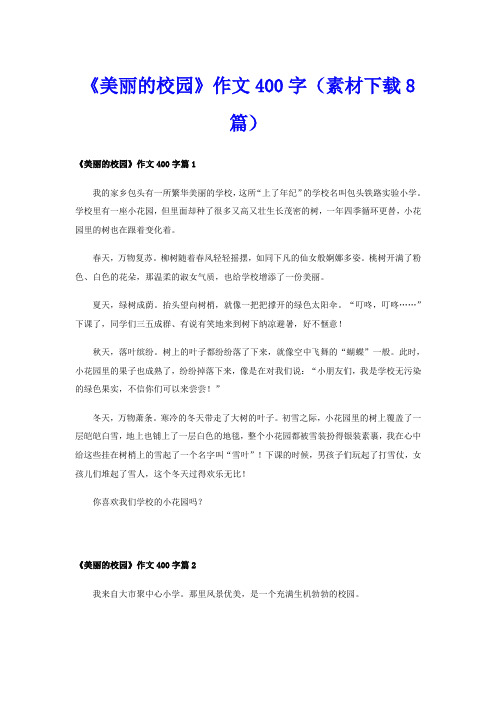 《美丽的校园》作文400字(素材8篇)