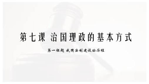 高中政治统编版必修三政治与法治7.1法治建设的历程课件(共20张PPT)