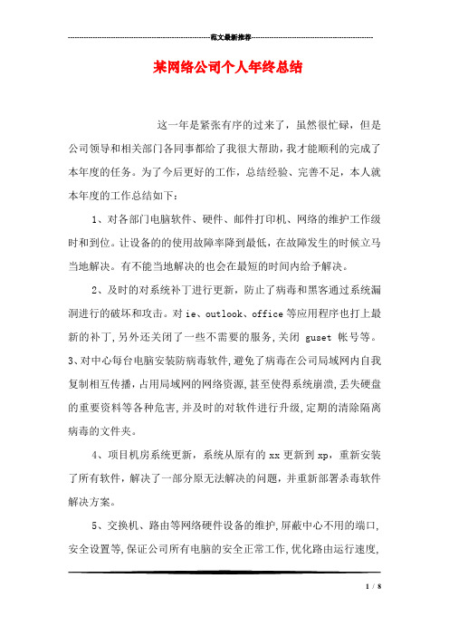 某网络公司个人年终总结