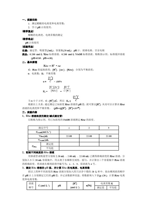 实验六 醋酸电离度和电离常数的测定—pH法