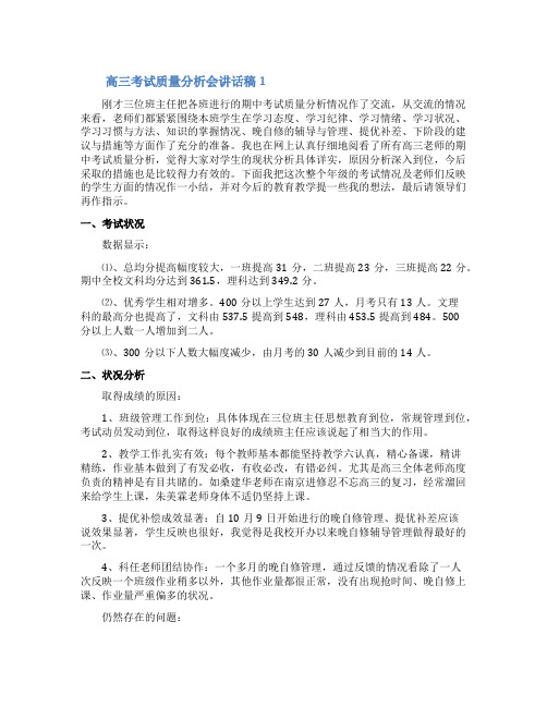 高三考试质量分析会讲话稿