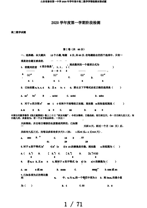 山东省泰安第一中学2020年学年高中高二数学学情检测试卷试题