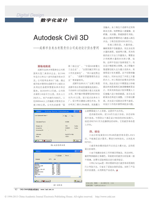 AutodeskCivil3D_成都市自来水有限责任公司成功设计供水管网