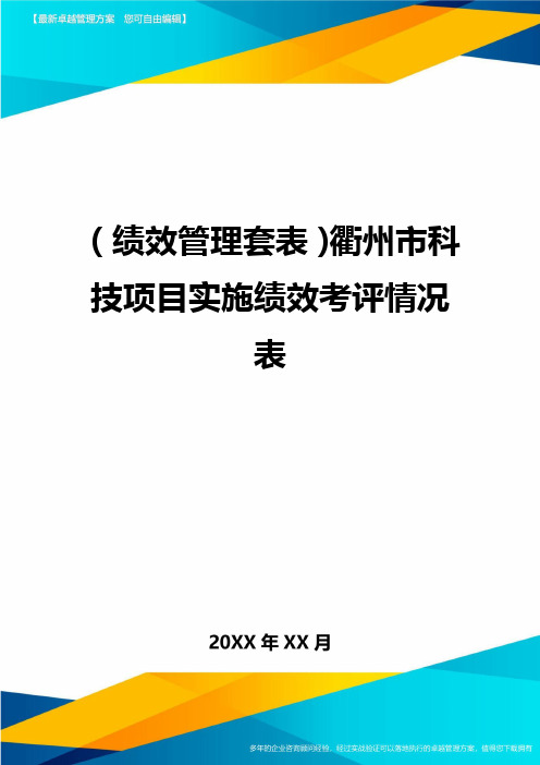 (绩效管理套表)衢州市科技项目实施绩效考评情况表最新版