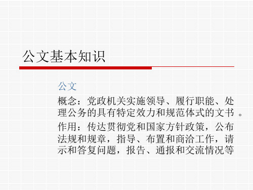 公文基本知识PPT精品文档40页