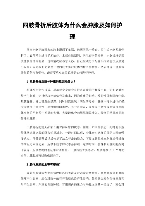 四肢骨折后肢体为什么会肿胀及如何护理