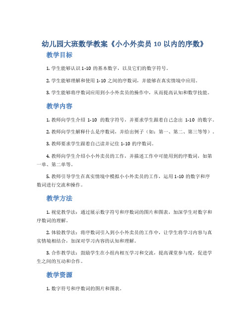 幼儿园大班数学教案《小小外卖员10以内的序数》