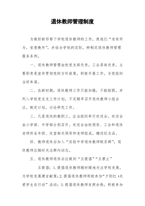 退休教师管理制度(1)