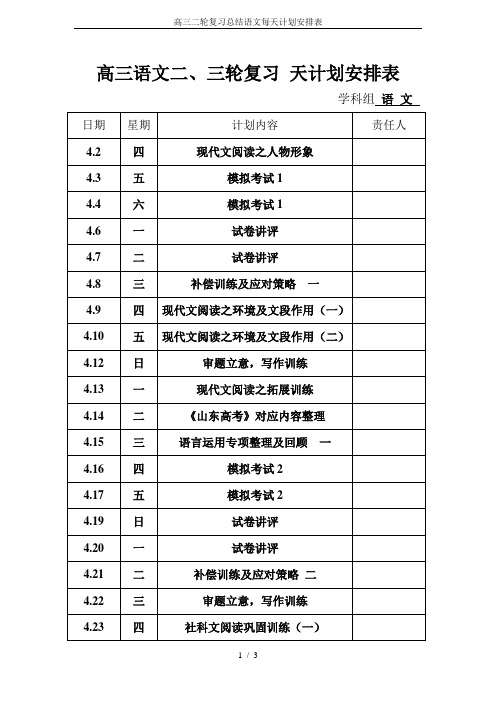 高三二轮复习总结语文每天计划安排表