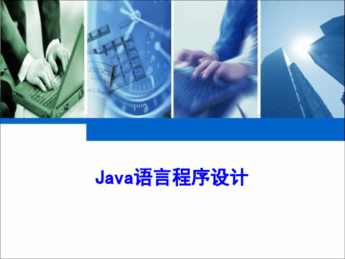 《Java语言程序设计(一)》(自考04747)PPT课件