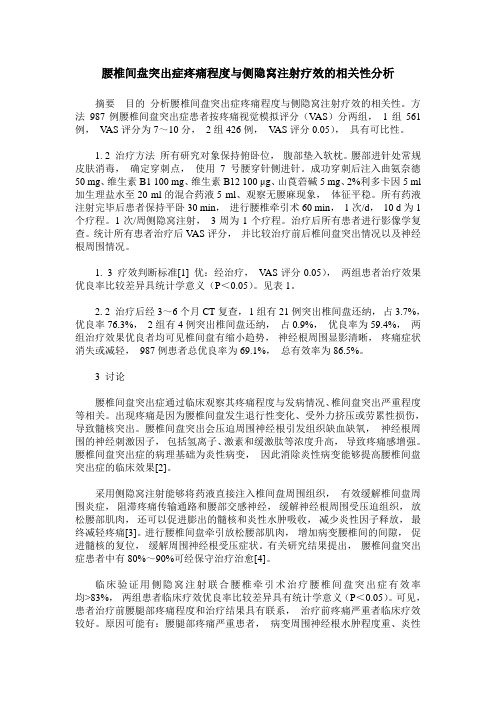 腰椎间盘突出症疼痛程度与侧隐窝注射疗效的相关性分析