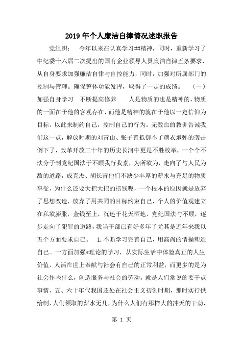 2019年个人廉洁自律情况述职报告-范文资料