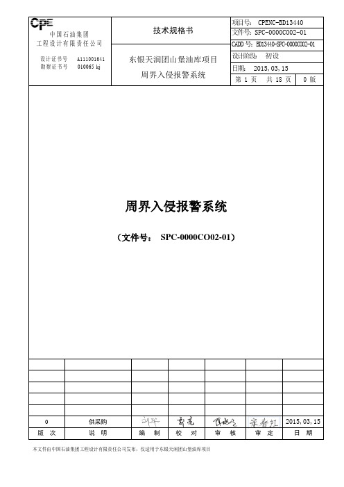 SPE-0000CO02-01红外周界入侵报警系统技术规格书