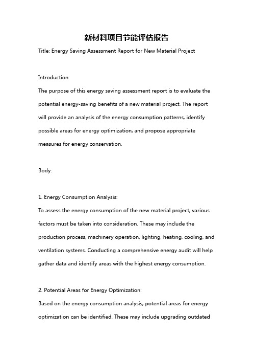 新材料项目节能评估报告