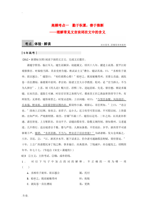 2014高考语文大一轮复习讲义 古代诗文阅读 第一章 高频考点一 勤于积累,善于推断 理解常见文言实