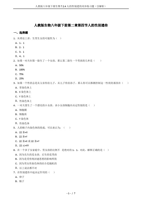 人教版八年级下册生物7.2.4人的性别遗传同步练习题(含解析)
