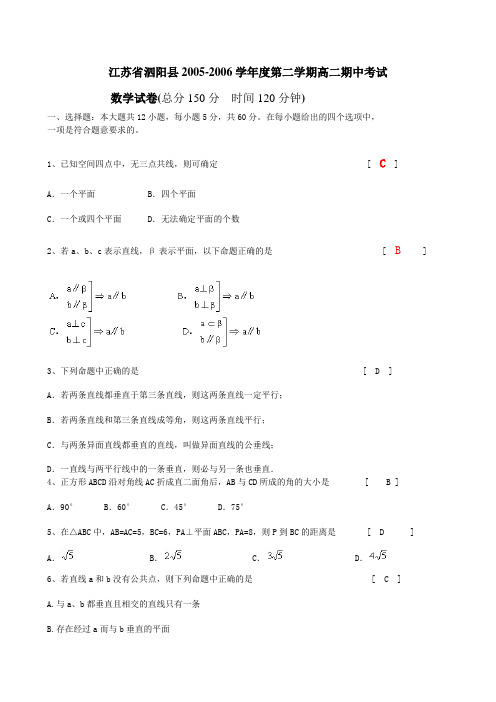 江苏省泗阳县2005-2006学年度第二学期高二期中考试