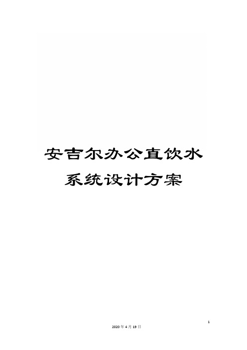 安吉尔办公直饮水系统设计方案模板