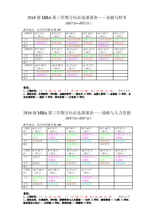 安工大2016级MBA第三学期课表