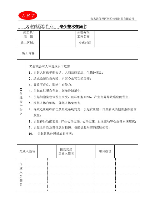 X探伤作业安全技术交底卡