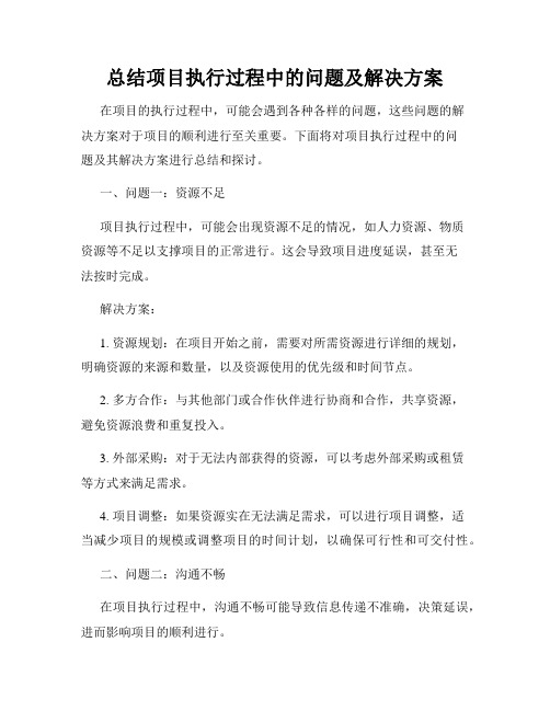 总结项目执行过程中的问题及解决方案