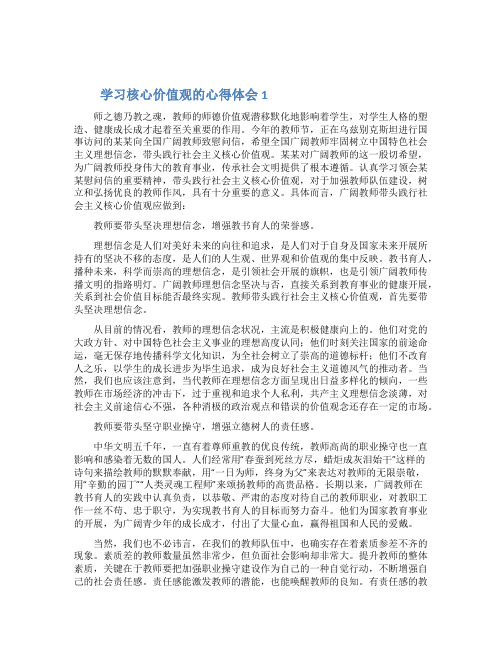 关于学习核心价值观的心得体会范文3篇