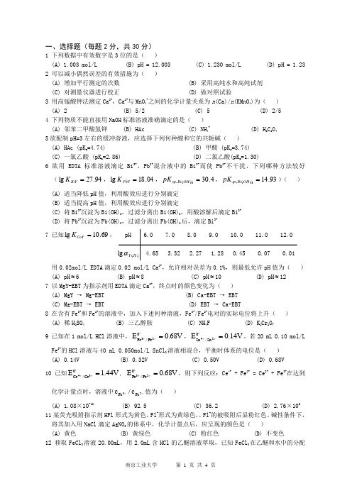 南京工业大学2010-2011年分析化学试卷2