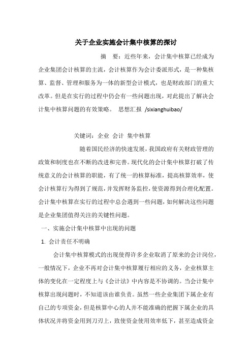 关于企业实施会计集中核算的探讨