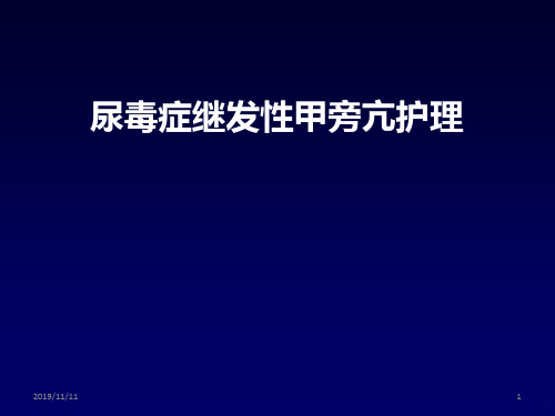 尿毒症继发重度甲旁亢PPT课件