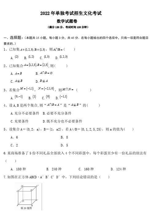 2022年单招考试数学卷(含答案)