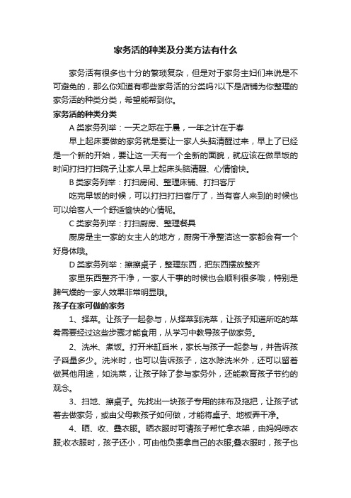 家务活的种类及分类方法有什么