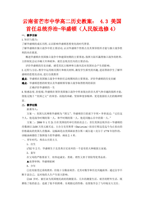 云南省芒市中学高中历史 4.3 美国首任总统乔治-华盛顿教案 人民版选修4