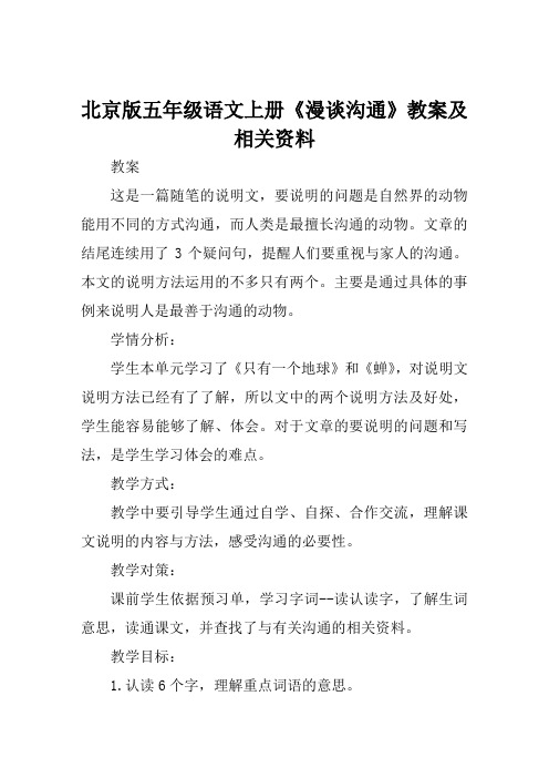 北京版五年级语文上册《漫谈沟通》教案及相关资料