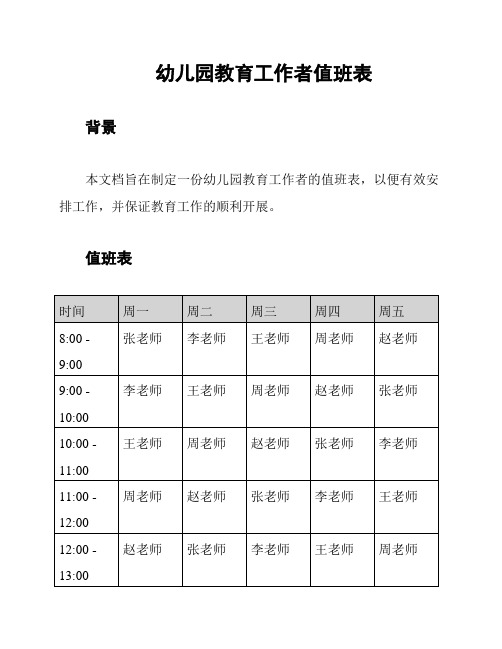 幼儿园教育工作者值班表