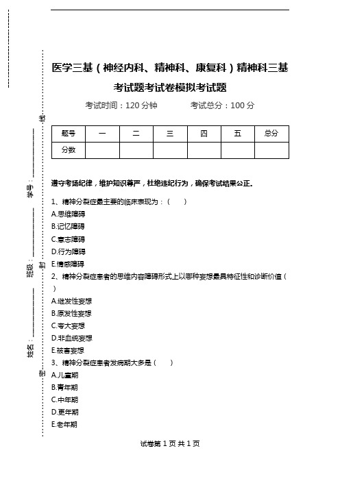 医学三基(神经内科、精神科、康复科)精神科三基考试题考试卷模拟考试题.doc