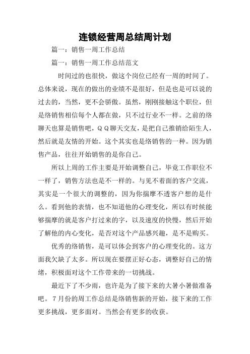 连锁经营周总结周计划[学习资料]