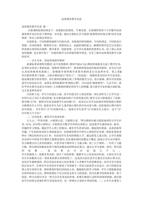 高效课堂教学反思