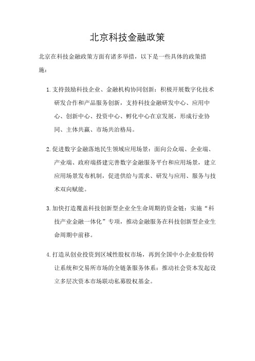 北京科技金融政策