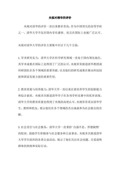 央视对清华的评价