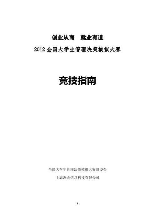 2012全国大学生管理决策模拟大赛大赛竞技指南