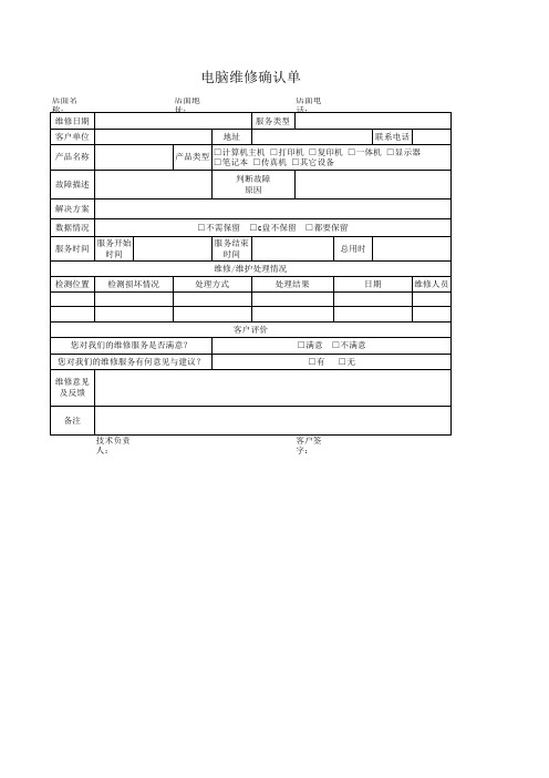 电脑维修确认单Excel模板