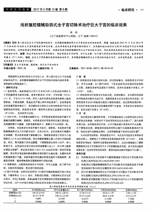 浅析腹腔镜辅助阴式全子宫切除术治疗巨大子宫的临床效果