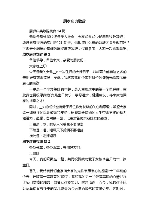 周岁庆典致辞集合14篇