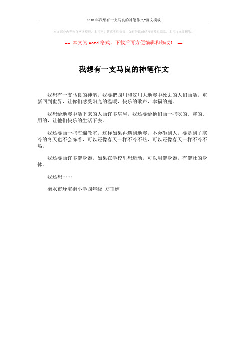2018年我想有一支马良的神笔作文-范文模板 (1页)