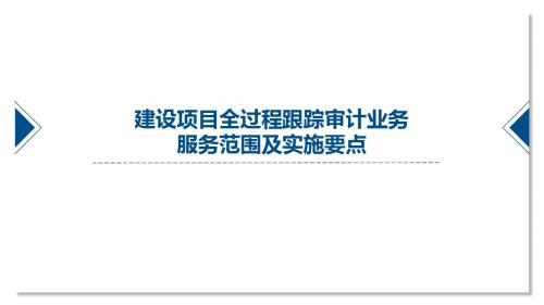 建设项目全过程跟踪审计业务服务范围及实施要点