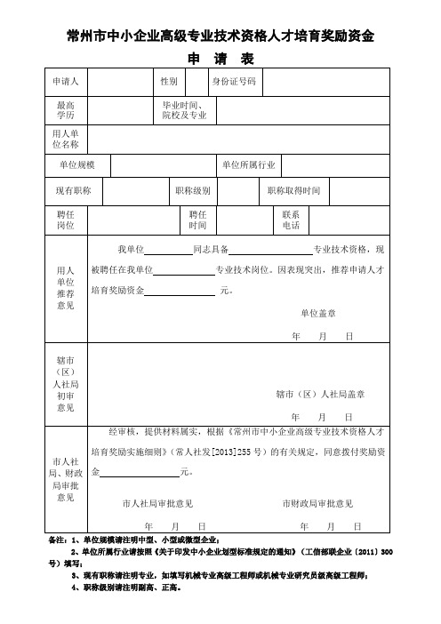 常州重点产业紧缺人才资助申请表