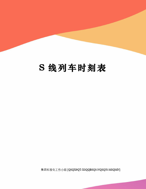 S线列车时刻表